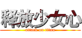 释放少女心 (attack on titan)