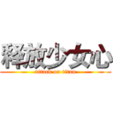 释放少女心 (attack on titan)