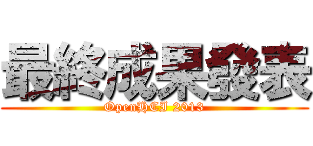 最終成果發表 (OpenHCI 2013)