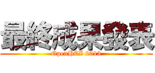 最終成果發表 (OpenHCI 2013)