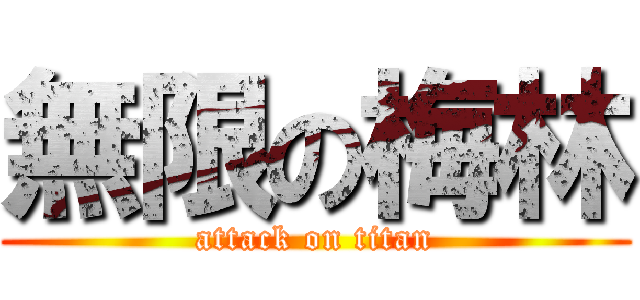 無限の梅林 (attack on titan)