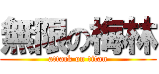 無限の梅林 (attack on titan)