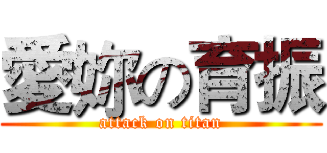 愛妳の育振 (attack on titan)