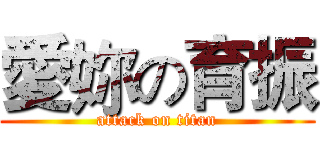 愛妳の育振 (attack on titan)