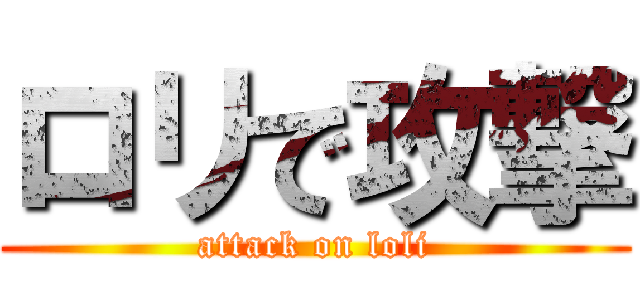 ロリで攻撃 (attack on loli)