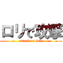 ロリで攻撃 (attack on loli)