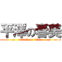 平澤の春美 (attack on titan)