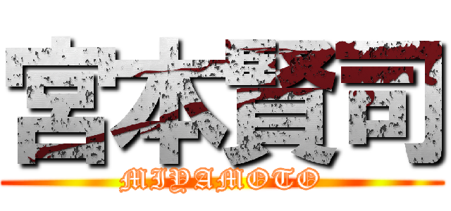 宮本賢司 (MIYAMOTO)