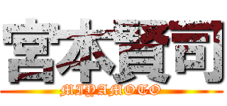宮本賢司 (MIYAMOTO)