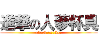 進撃の人蔘杯具 (attack on titan)