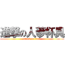 進撃の人蔘杯具 (attack on titan)