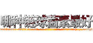 哪种链球菌素最好 (哪种链球菌素最好【电-186x2687x6963-Q278180069元-吉-药-业】我们做的是长期生意,靠的是老客户长期支持 http://sngk.net/ueBaHH
)