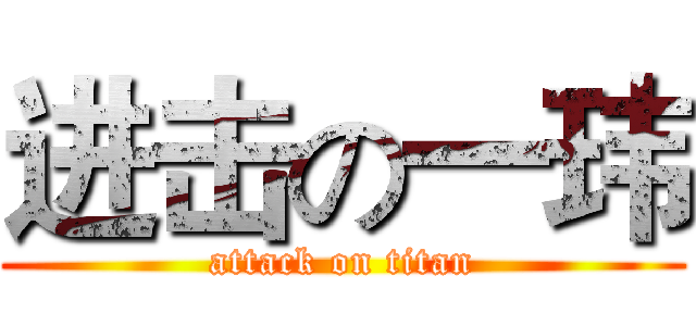 进击の一玮 (attack on titan)