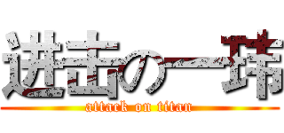 进击の一玮 (attack on titan)