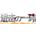进击の一玮 (attack on titan)