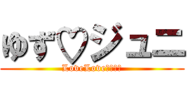 ゆず♡ジュニ (LoveLoveカップル)