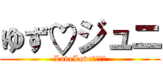 ゆず♡ジュニ (LoveLoveカップル)