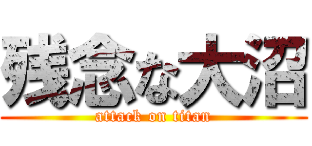 残念な大沼 (attack on titan)