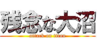 残念な大沼 (attack on titan)