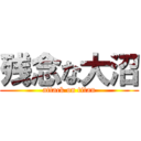 残念な大沼 (attack on titan)