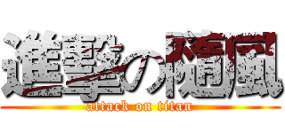 進擊の隨風 (attack on titan)