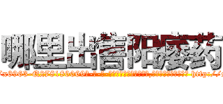 哪里出售阳痿药 (哪里出售阳痿药【电-186x2687x6963-Q278180069元-吉-药-业】我们做的是长期生意,靠的是老客户长期支持 http://sngk.net/Qp2trU
)
