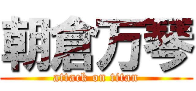 朝倉万琴 (attack on titan)