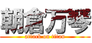 朝倉万琴 (attack on titan)