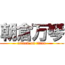 朝倉万琴 (attack on titan)