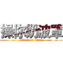 操你奶波罩 (attack on titan)