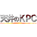 天井のＫＰＣ (が気になって眠れない)