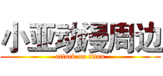 小亚动漫周边 (attack on titan)