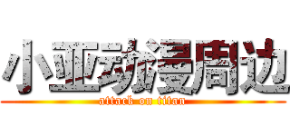 小亚动漫周边 (attack on titan)
