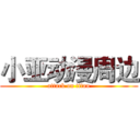 小亚动漫周边 (attack on titan)