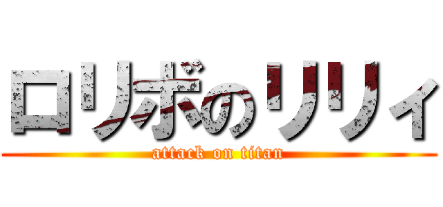 ロリボのリリィ (attack on titan)