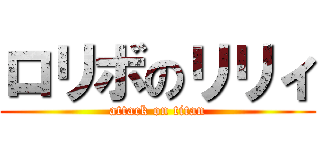 ロリボのリリィ (attack on titan)