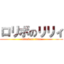 ロリボのリリィ (attack on titan)