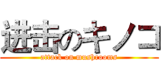 进击のキノコ (attack on mushrooms)