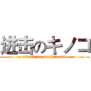 进击のキノコ (attack on mushrooms)