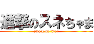 進撃のスネちゃま (attack on titan)