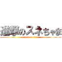 進撃のスネちゃま (attack on titan)