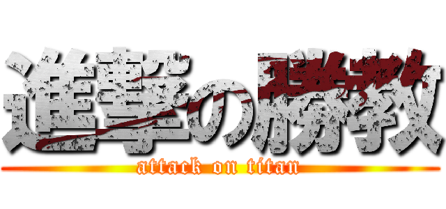 進撃の勝教 (attack on titan)