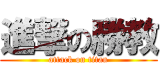 進撃の勝教 (attack on titan)