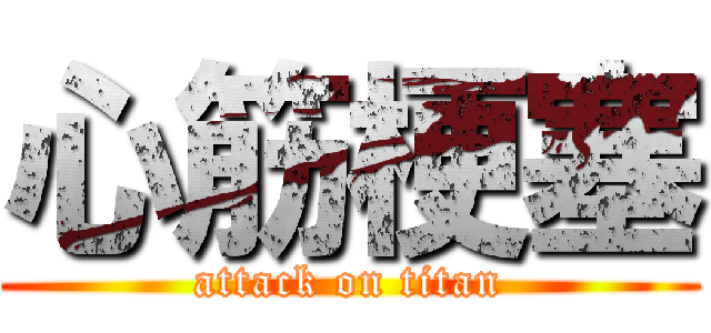 心筋梗塞 (attack on titan)