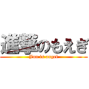 進撃のもえぎ (Jun is angel)