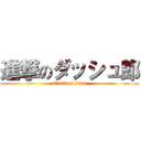 進撃のダッシュ郎 (attack on titan)