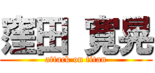 窪田 寛晃 (attack on titan)