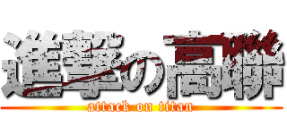 進撃の高聯 (attack on titan)
