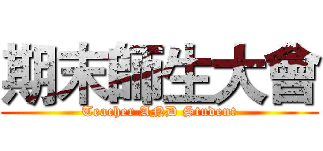 期末師生大會 (Teacher AND Student)