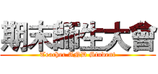 期末師生大會 (Teacher AND Student)